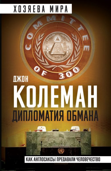 Колеман. Дипломатия обмана