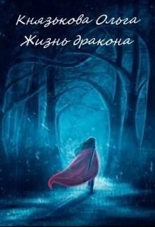 Князькова Ольга Жизнь дракона (2022)