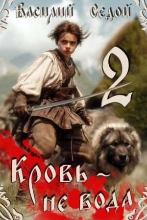 Кровь не вода-2.В.Седой