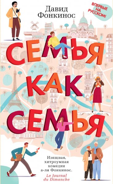 Давид Фонкинос. Семья как семья