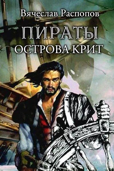 Распопов Вячеслав Меня зовут Синдбад Мореход 2