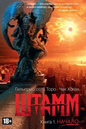 ШТАММ НАЧАЛО