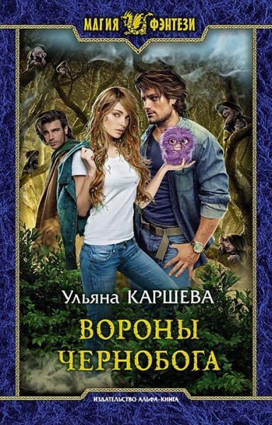 Каршева. Вороны Чернобога