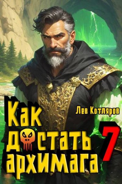 Лев Котляров Как достать архимага. Том 7