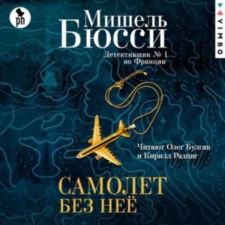 Бюсси. Самолет без нее