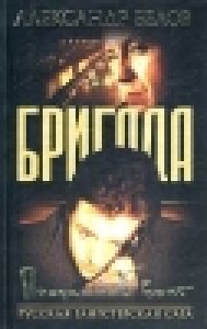 БРИГАДА-3.Преданный враг
