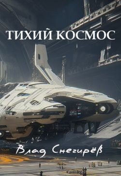 Снегирёв Влад Тихий космос