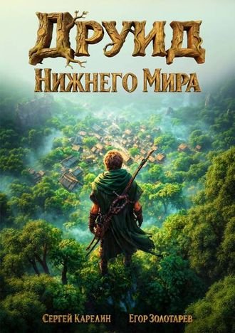 Сергей Карелин, Егор Золотарев Друид Нижнего мира
