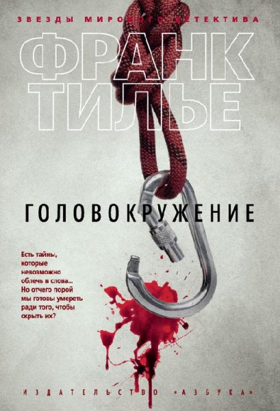 ГОЛОВОКРУЖЕНИЕ - Франк Тилье