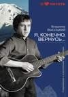 Я конечно вернусь..
