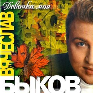 Вячеслав Быков - Ты дождись меня