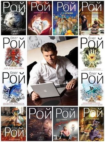 Олег Рой Сборник произведений [168 книг] (2007-2024) [FB2]