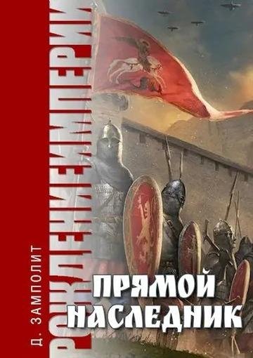 Рождение империи-1-Sobolev Nikolai Pryamoi naslednik (SI)