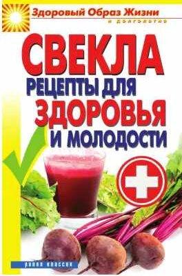 Свекла. Рецепты для здоровья и молодости