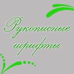 Рукописные шрифты