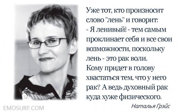 12 Жизненных законов психолога Натальи Грэйс!!!
