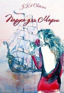 ПАРУСА ДЛЯ МАРИИ