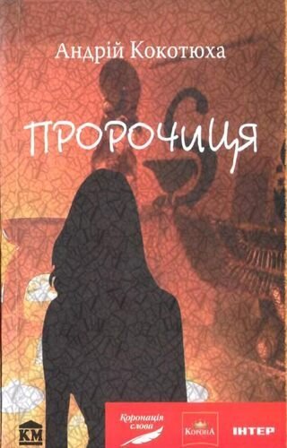 Пророчиця. Андрій Кокотюха.