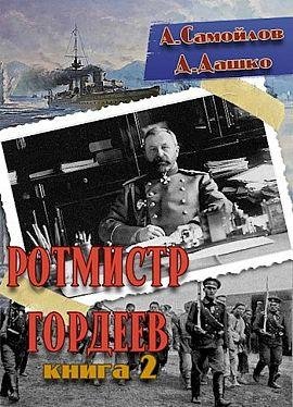 Дмитрий Дашко, Александр Самойлов Ротмистр Гордеев. Кн. 1-2