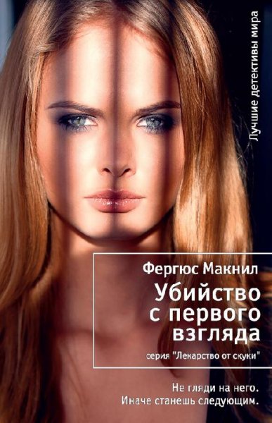 Ф.Макнил-Убийство с первого взгляда