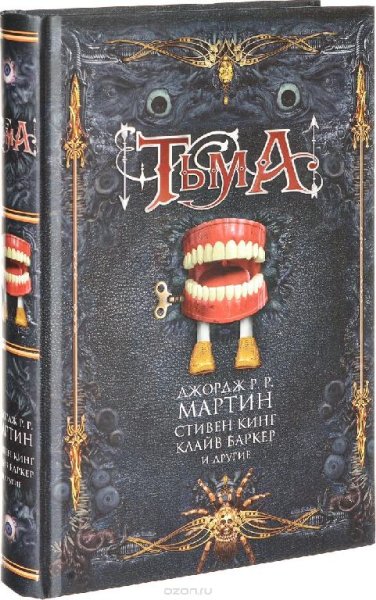Тьма (антология)