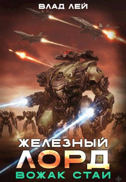 Влад Лей Железный Лорд. Вожак стаи
