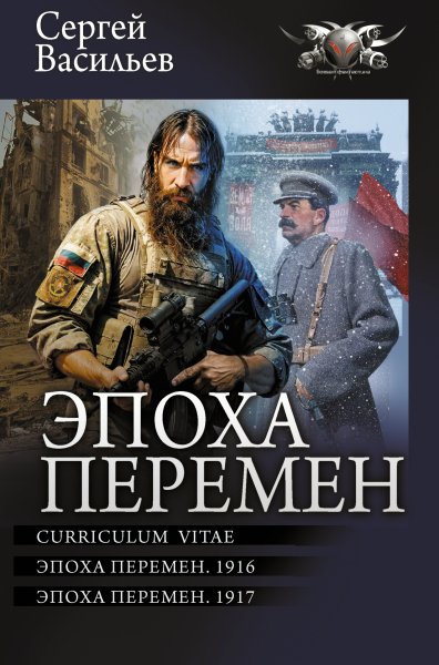 Васильев. Цикл Эпоха перемен