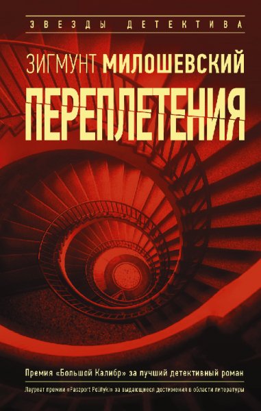 Пepeплетения - Милoшeвский