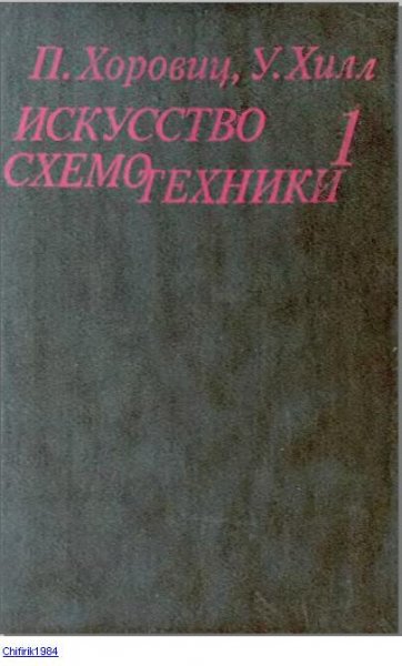 Искусство схемотехники 1