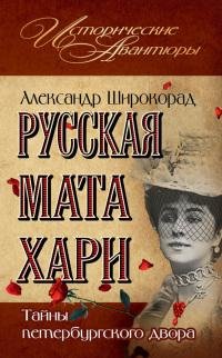 Русская Мата Хари. Тайны петербургского