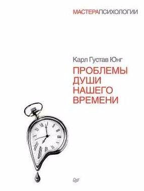 Карл Юнг - Проблемы души нашего времени