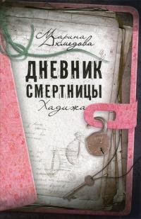 Дневник смертницы. Хадижа-М.Ахмедова