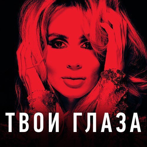LOBODA - Твои глаза