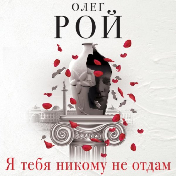 Рой. Я тебя никому не отдам