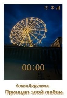 Воронина Алена Принцип злой любви (2025)