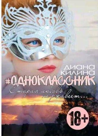 Диана Килина - #Одноклассник 2