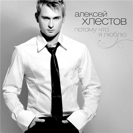 Алексей Хлестов - Сумашедшая Любовь