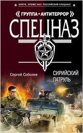 Соболев. Сирийский патруль