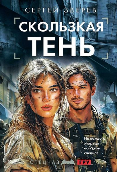 Спецназ ГРУ. Скользкая тень