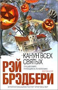 Рэй Брэдбери-ХЭЛЛОУИН