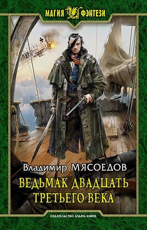Владимир Мясоедов Ведьмак двадцать третьего века. Книги 1-21