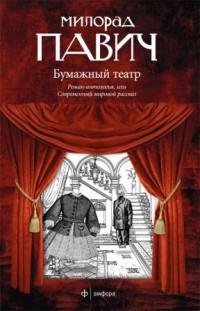 Милорад Павич - Бумажный театр