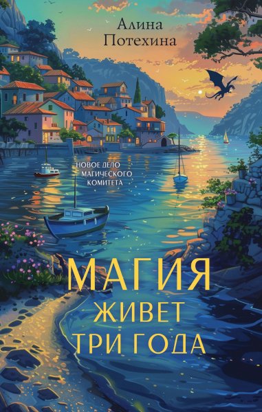 Алина И. Потехина. Магия живёт три года. КНИГА 2