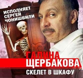 Галина Щербакова. Скелет в шкафу
