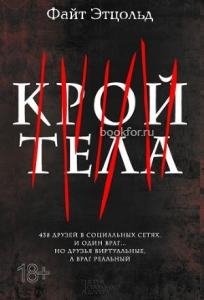 Ф.Этцольд-Крой тела