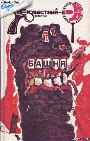 Ричард Штерн Джеймс Кейн. Башня