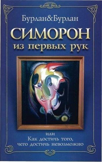 Симорон из первых рук, или Как достичь того, чего не достичь