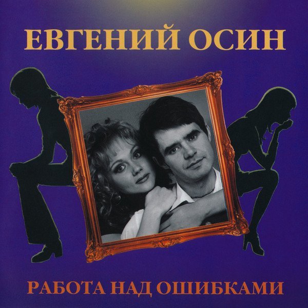 Евгений Осин - Качка