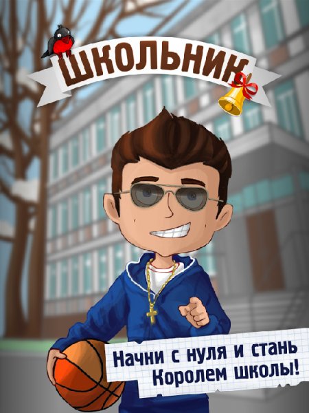 Школьник - симулятор жизни v1.2.5