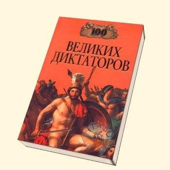 великих диктаторов - 2004